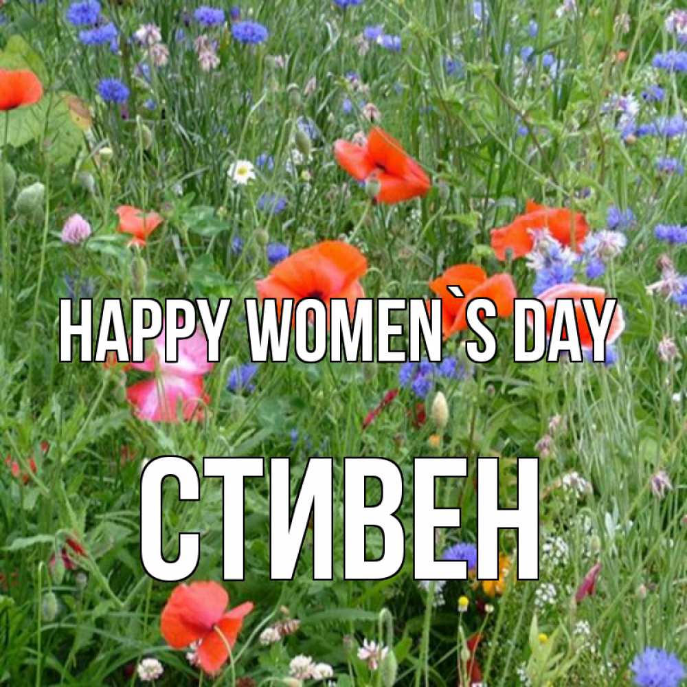 Greetings card с именем, Стивен happy women`s day международный женский день 4 Greetings with text for free download 